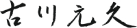 古川元久