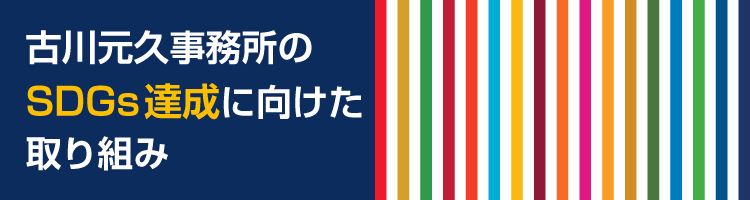 古川元久事務所のSDGs達成に向けた取り組み